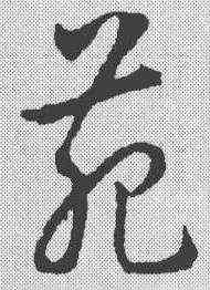 苑,趙構 ,書法字典
